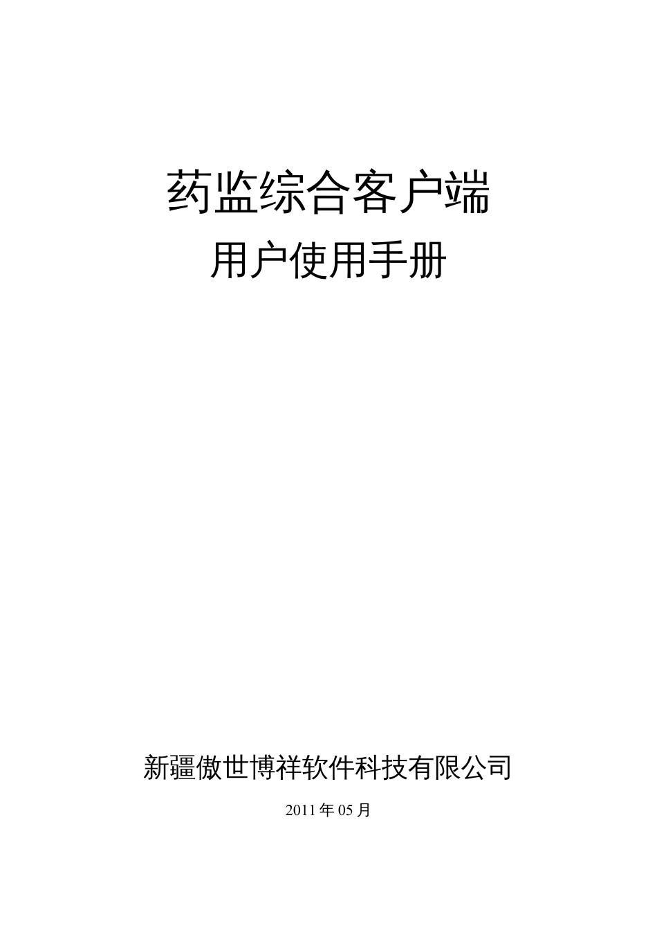 药监综合客户端用户使用手册.docx_第1页