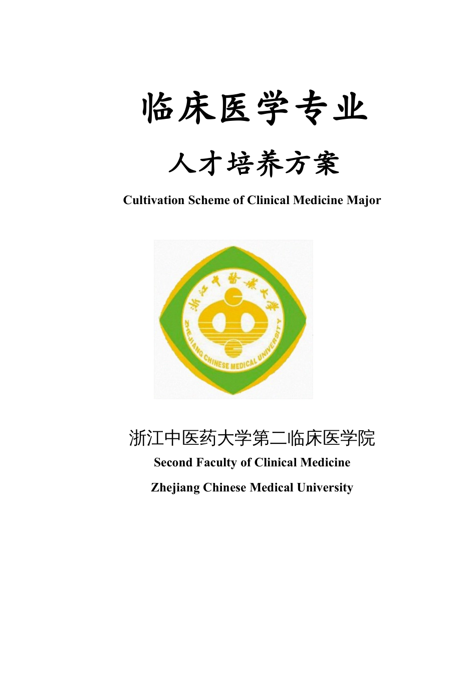 浙江中医药大学临床医学培养方案.docx_第1页