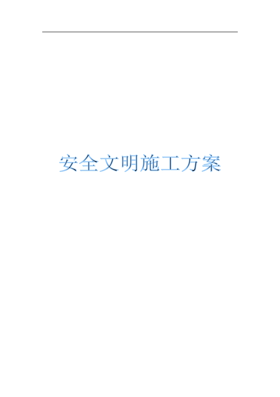 建筑施工住宅小区安全生产文明施工方案(示意图丰富).docx_第1页
