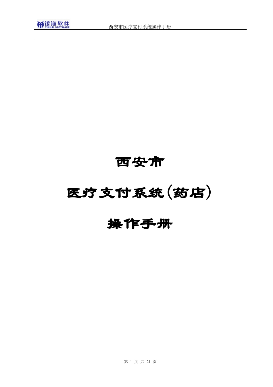 药店支付系统操作手册(简化版).docx_第1页
