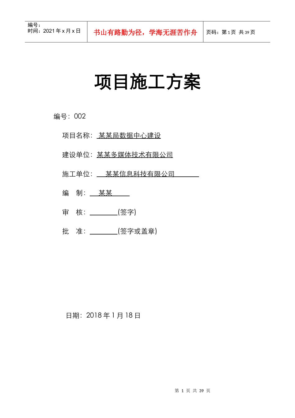 某局数据中心建设项目施工方案.docx_第1页