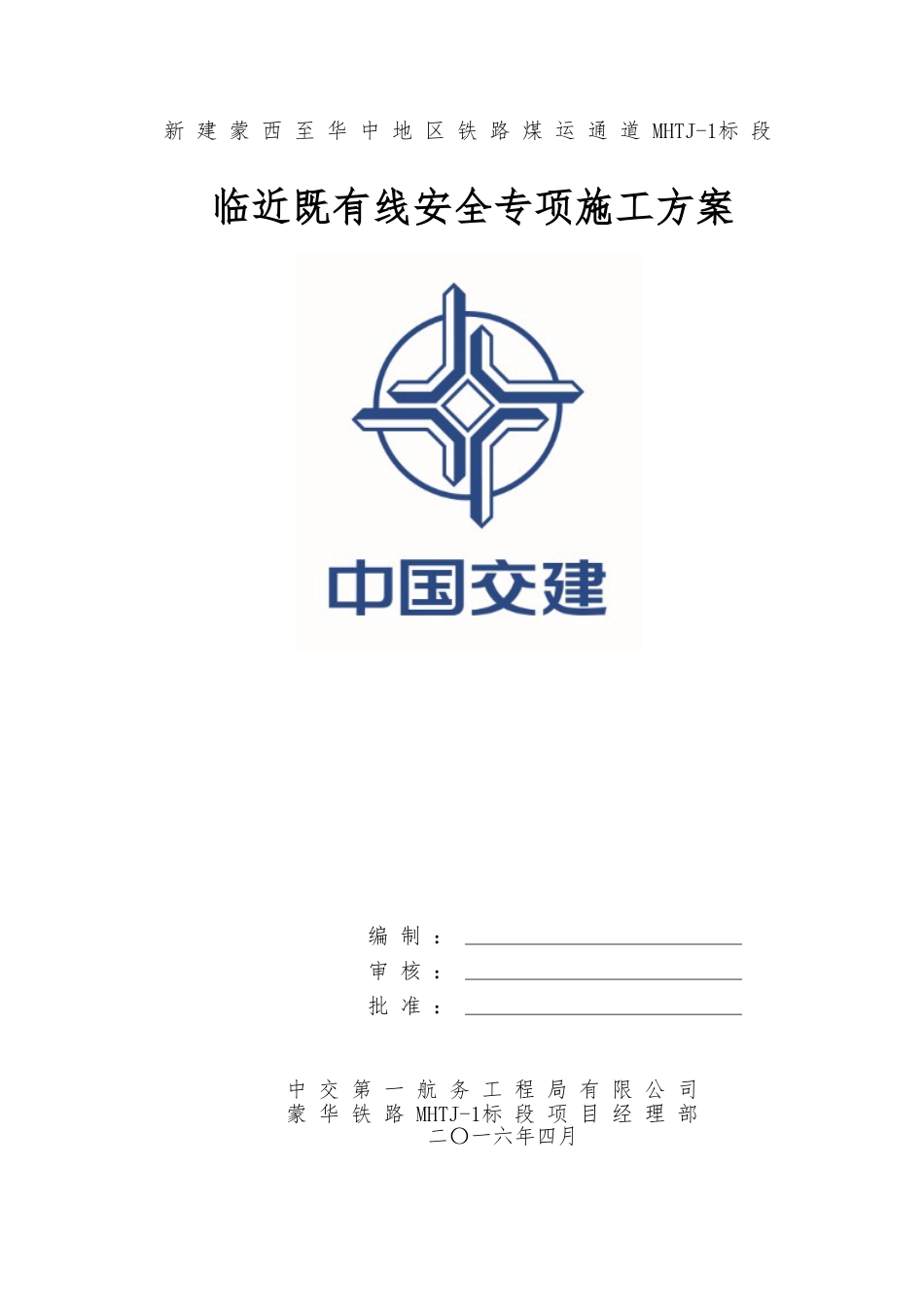 临近既有线安全专项施工方案(DOC133页).doc_第1页
