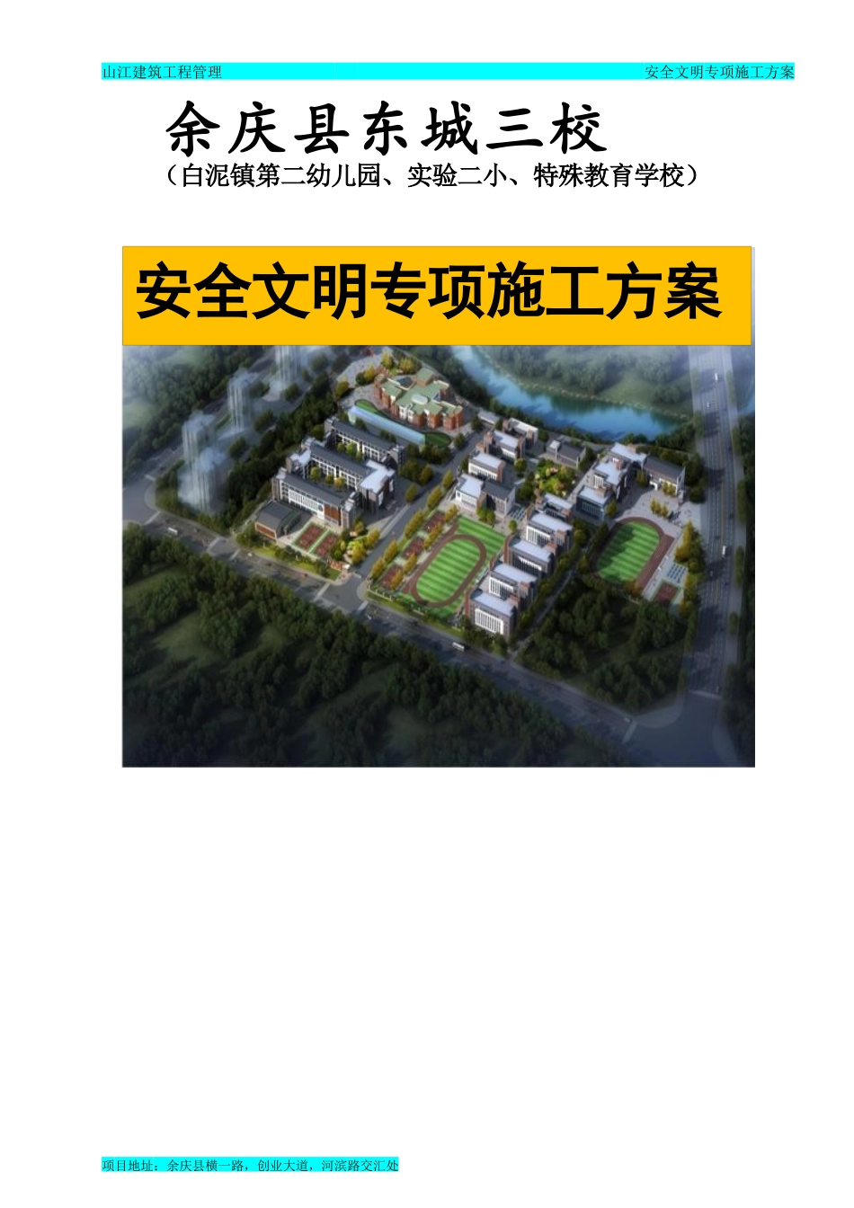 安全生产文明施工专项方案.docx_第1页