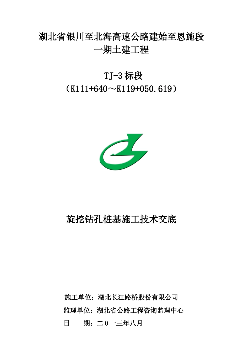 旋挖钻孔桩施工三级技术交底.docx_第1页