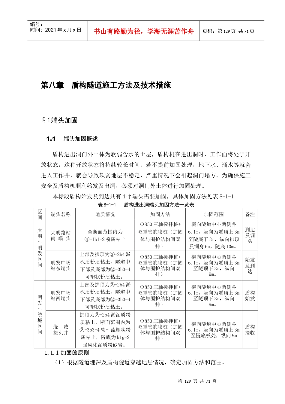 第八章 盾构隧道施工方法及技术措施.docx_第1页