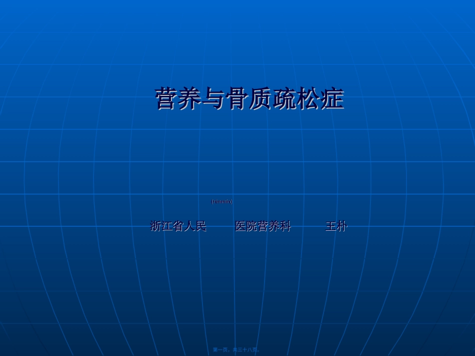营养与骨质疏松症.ppt_第1页