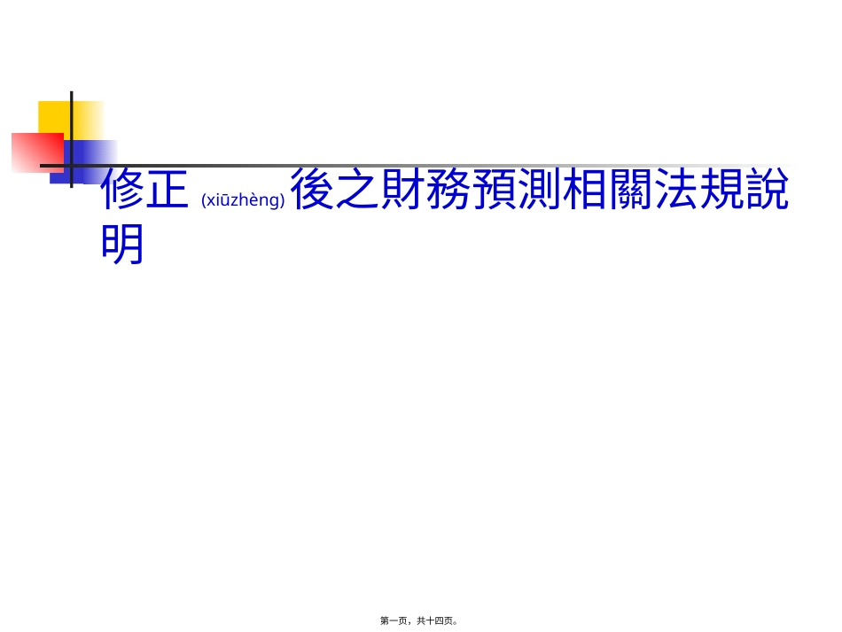 修正后财务预测法规说明(ppt 14).pptx_第1页