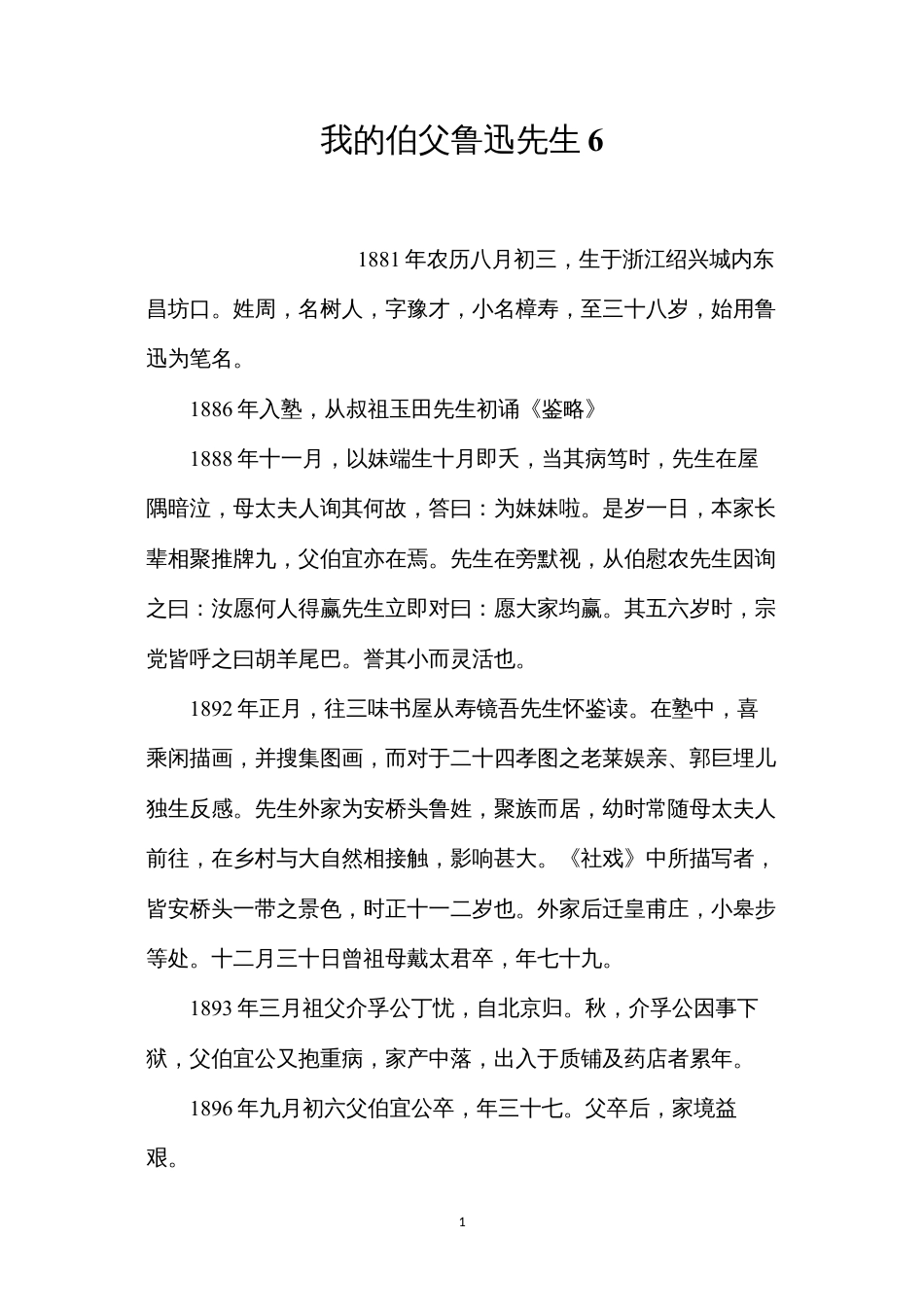 我的伯父鲁迅先生6.docx_第1页