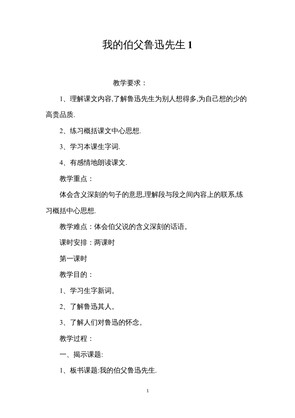 我的伯父鲁迅先生1.docx_第1页