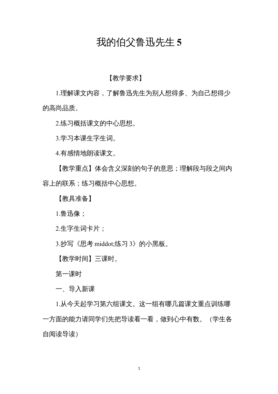 我的伯父鲁迅先生5.docx_第1页