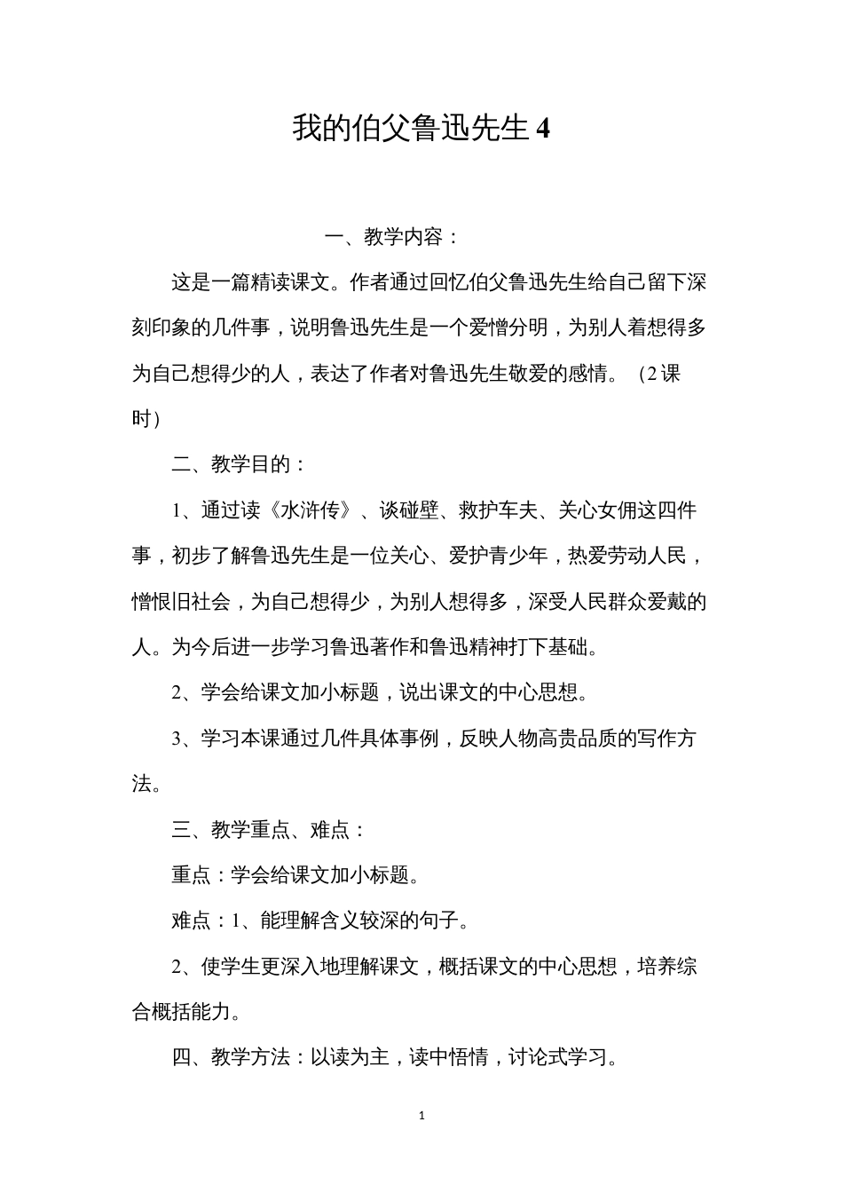 我的伯父鲁迅先生4.docx_第1页
