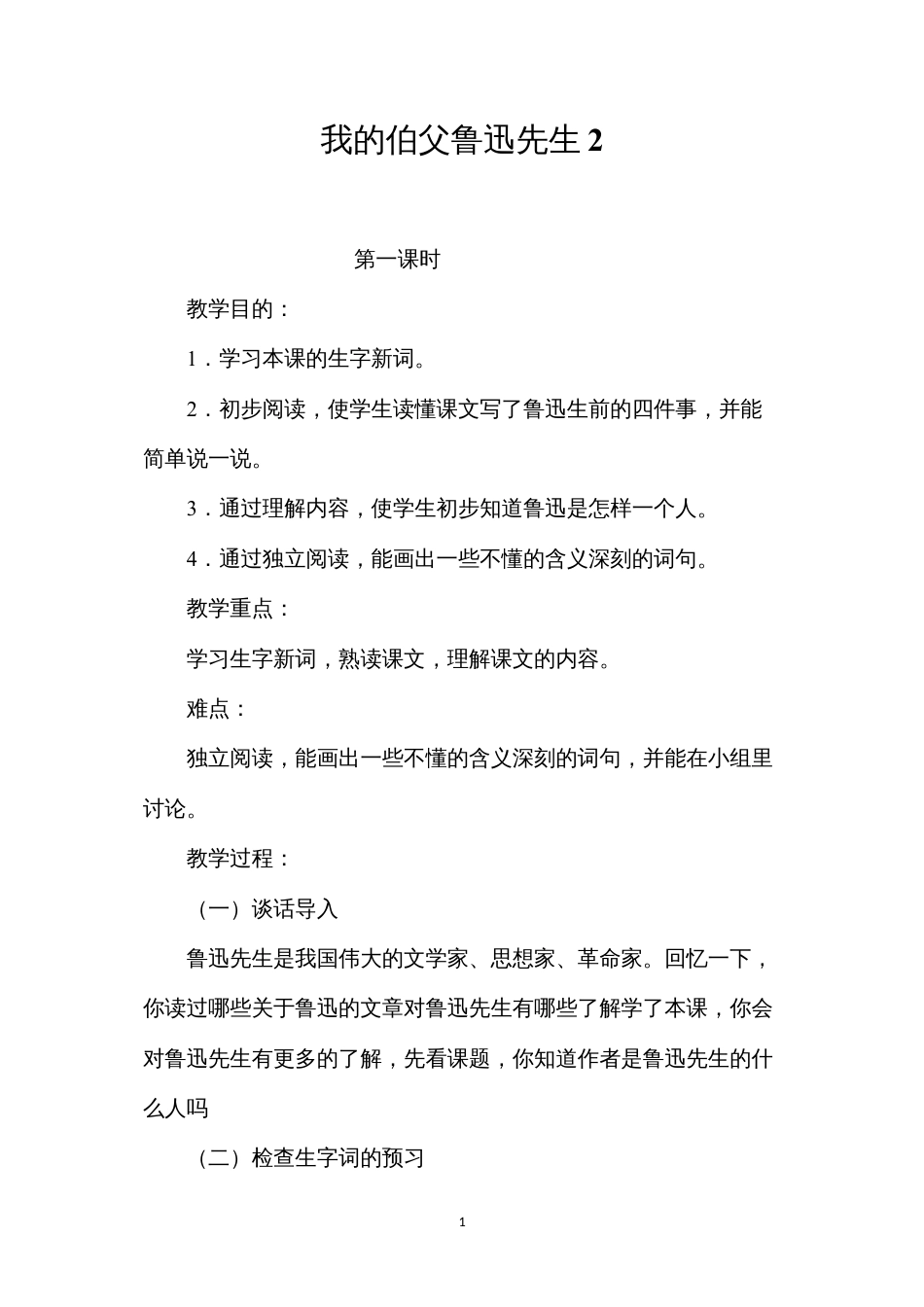 我的伯父鲁迅先生2.docx_第1页