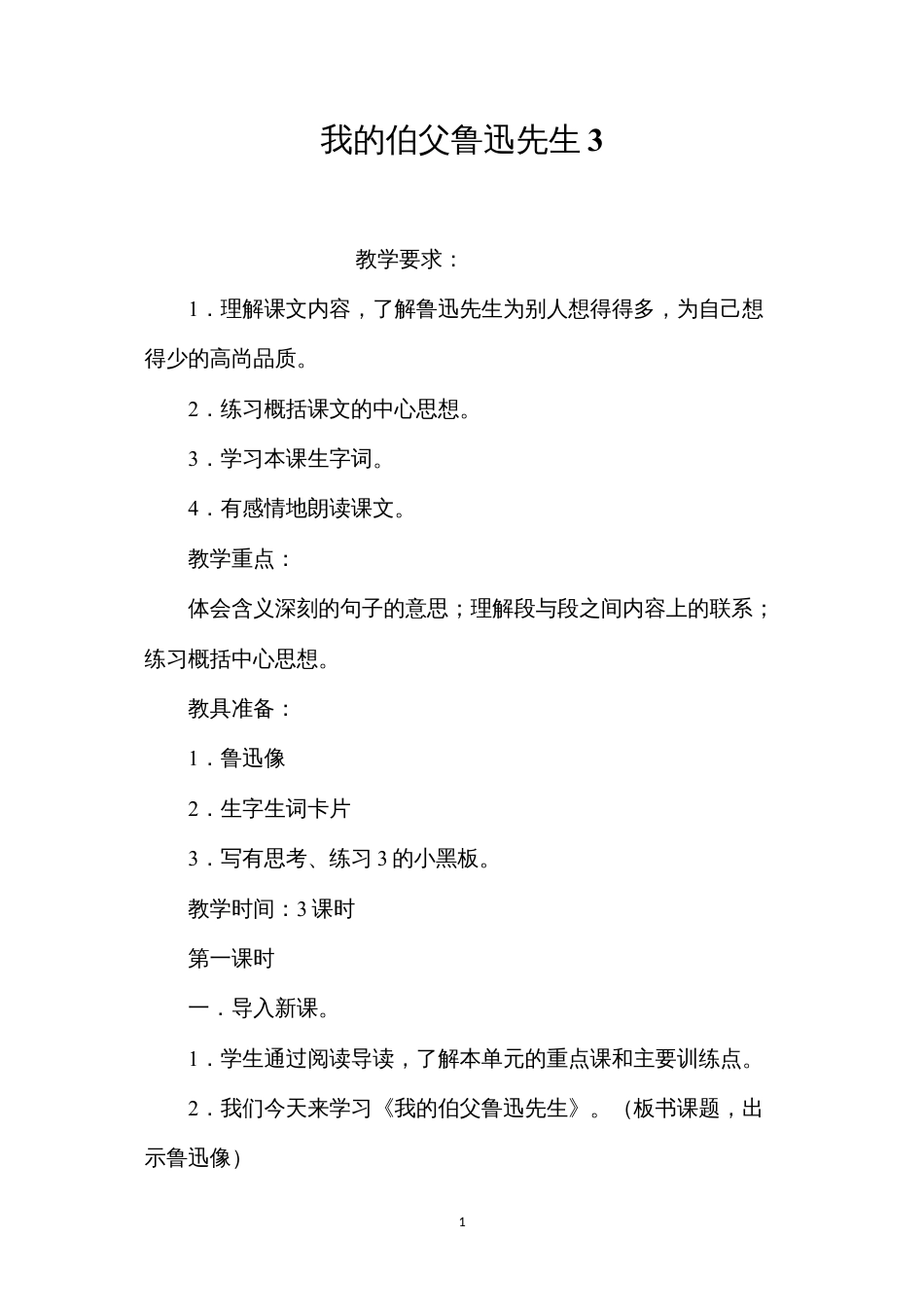 我的伯父鲁迅先生3.docx_第1页