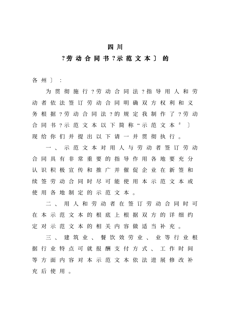 四川省劳动和社会保障厅关于印发《劳动合同书》（示范文本）的通.doc_第1页