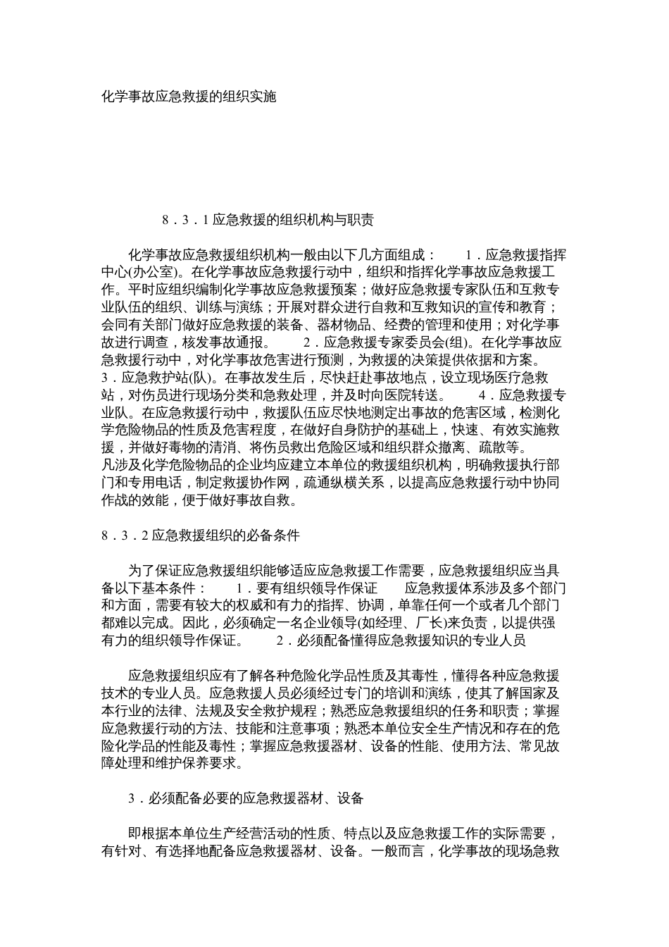 化学事故应急救援的组织实施.docx_第1页