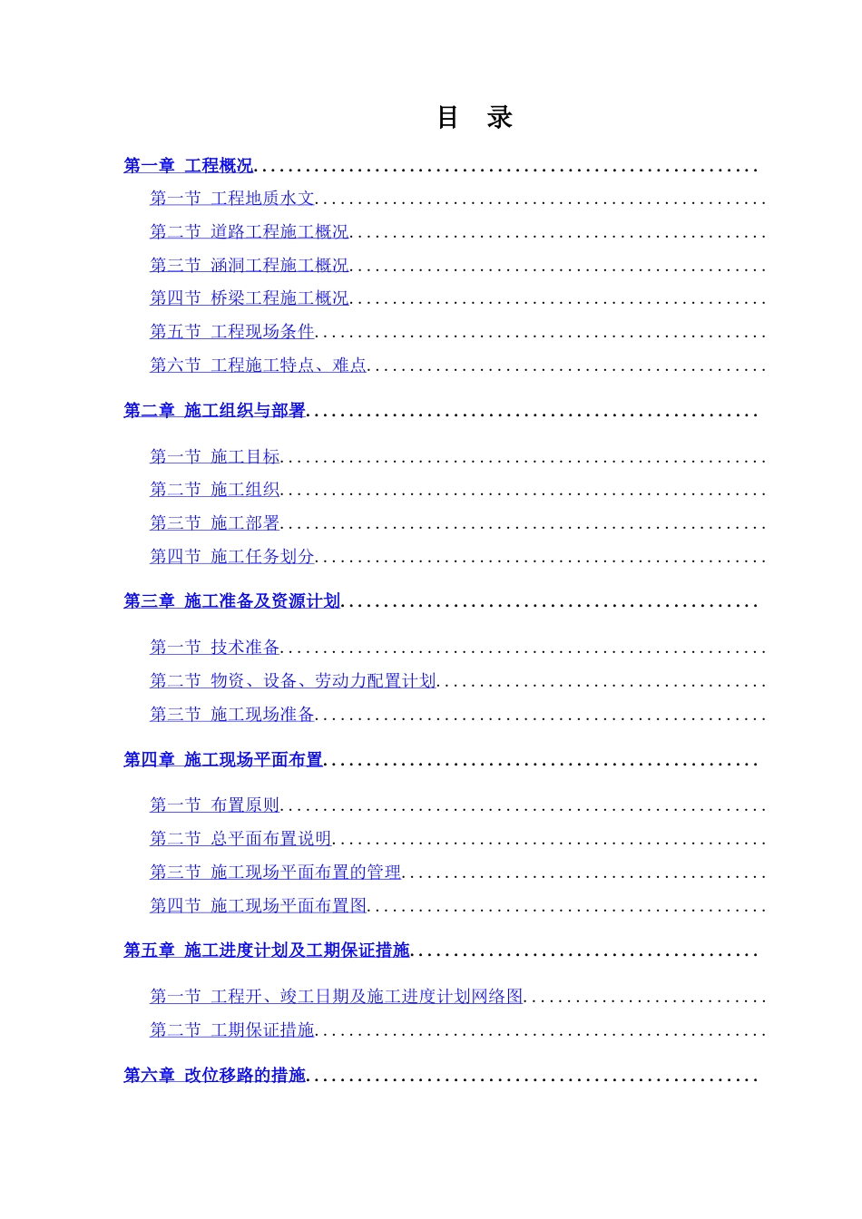 四川省纳黔高速某段(投标)施工组织设计.docx_第1页