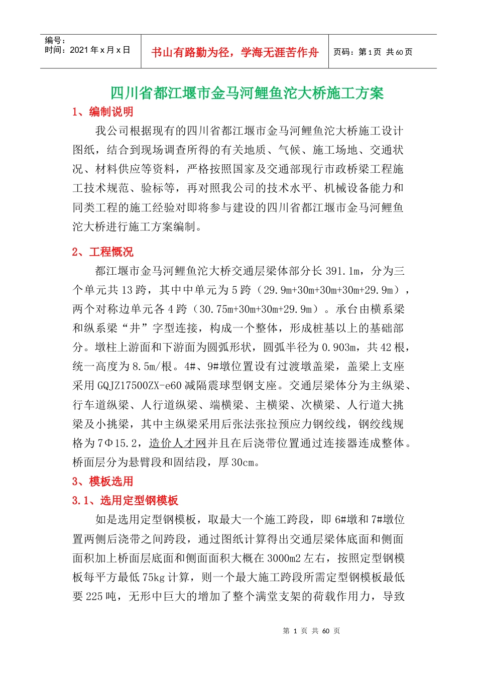 四川省都江堰市金马河鲤鱼沱大桥施工组织设计方案.docx_第1页