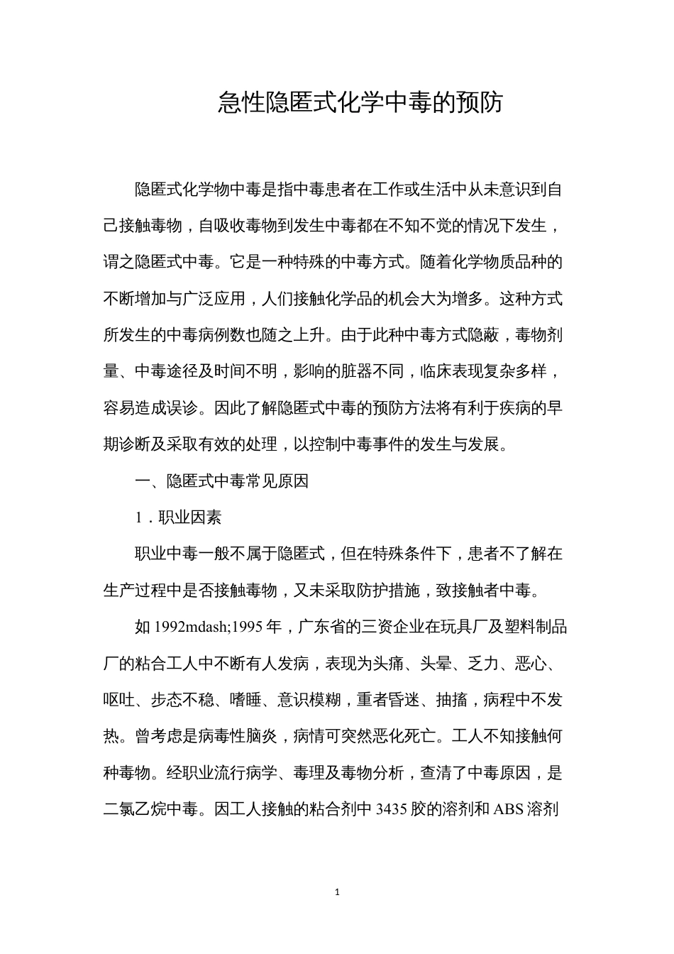 急性隐匿式化学中毒的预防.docx_第1页
