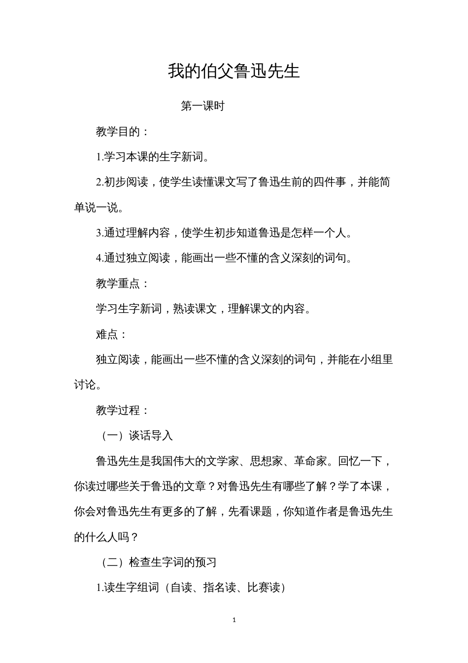 我的伯父鲁迅先生.docx_第1页