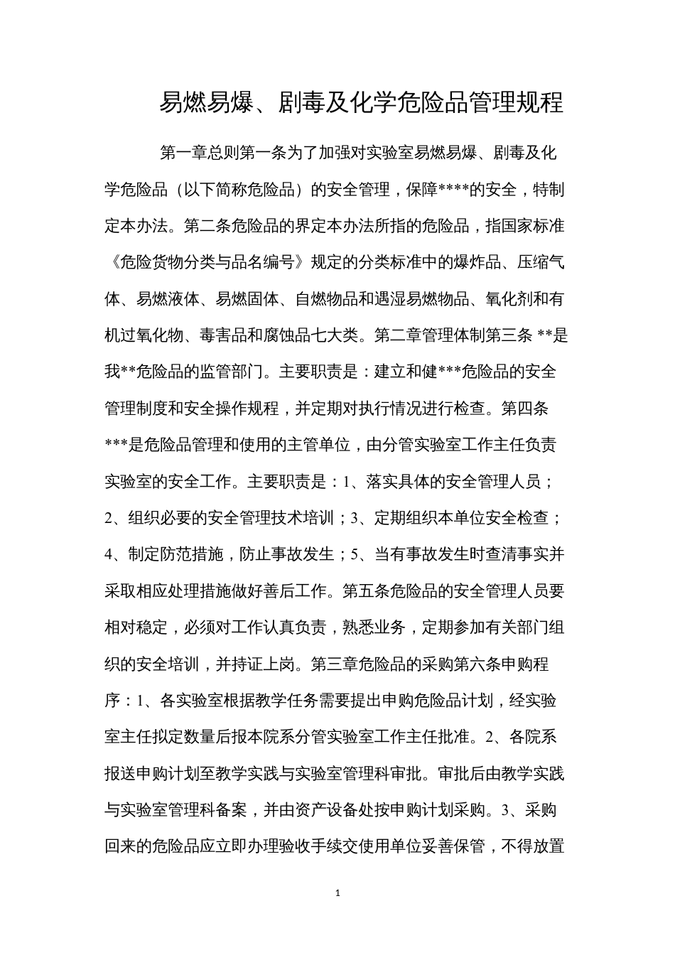 易燃易爆、剧毒及化学危险品管理规程.docx_第1页