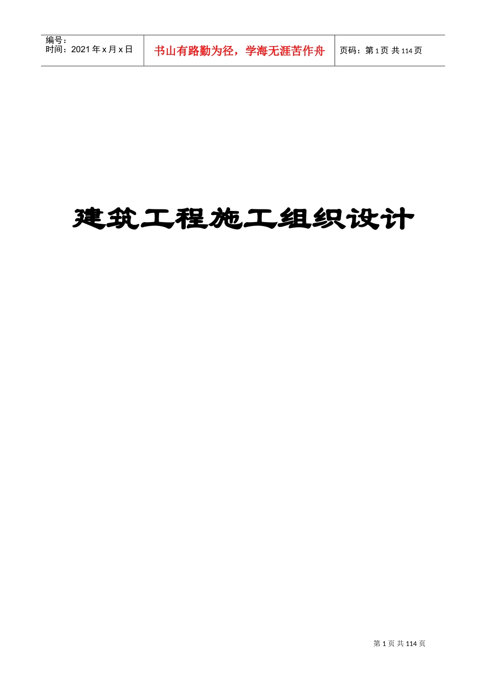 建筑施工组织设计方案范本(DOC103页).doc_第1页