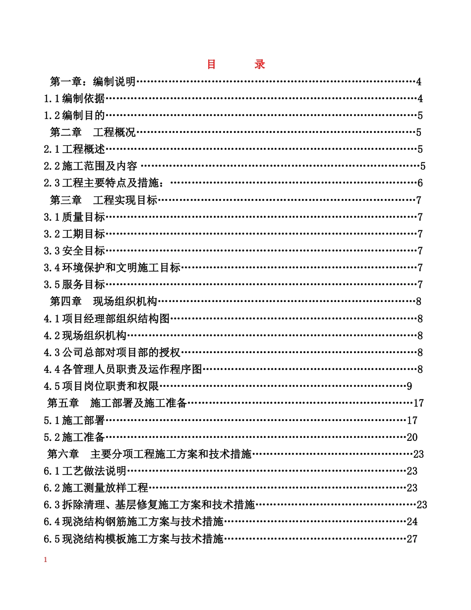 平改坡施工组织设计(DOC80页).doc_第1页