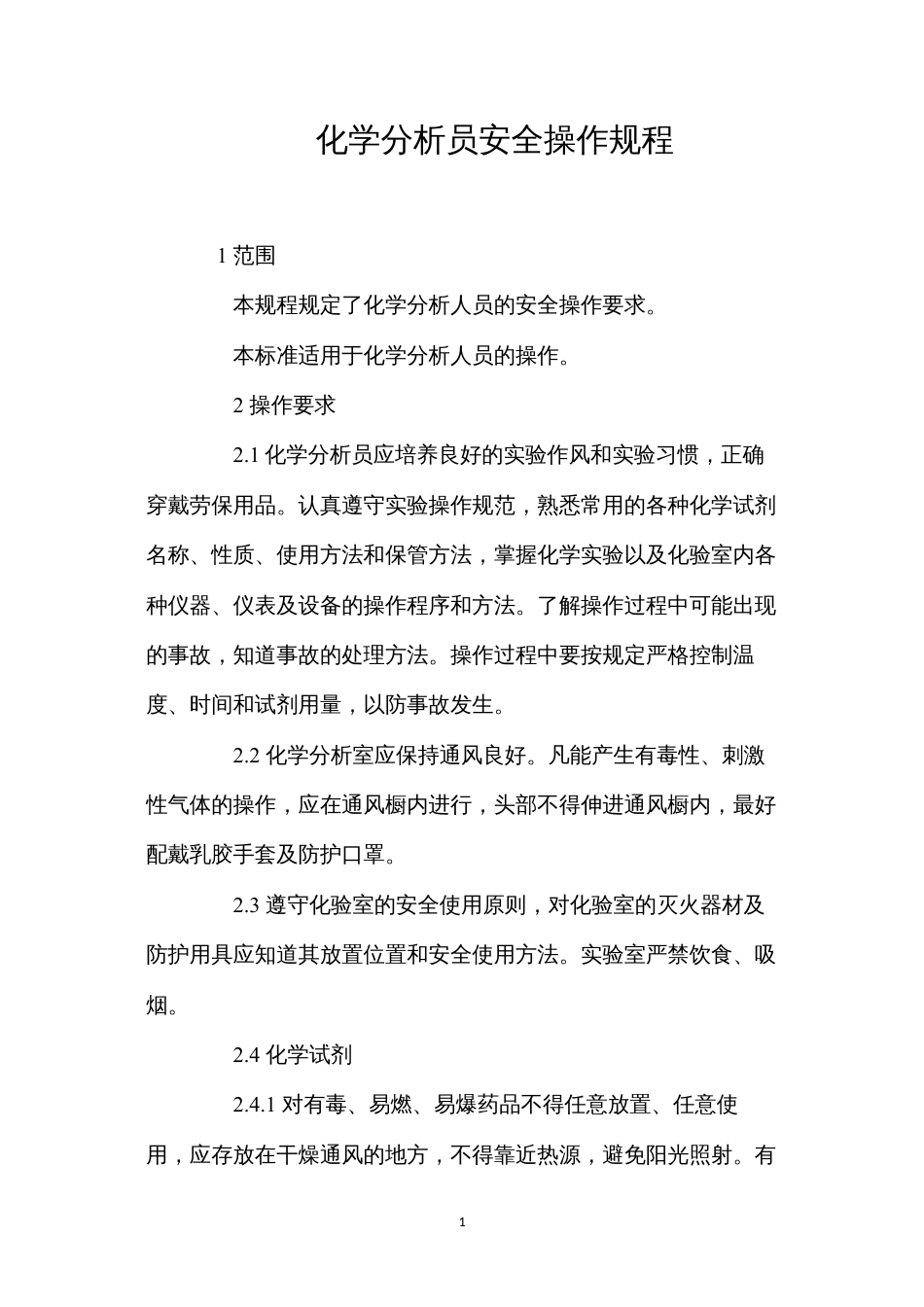 化学分析员安全操作规程.docx_第1页