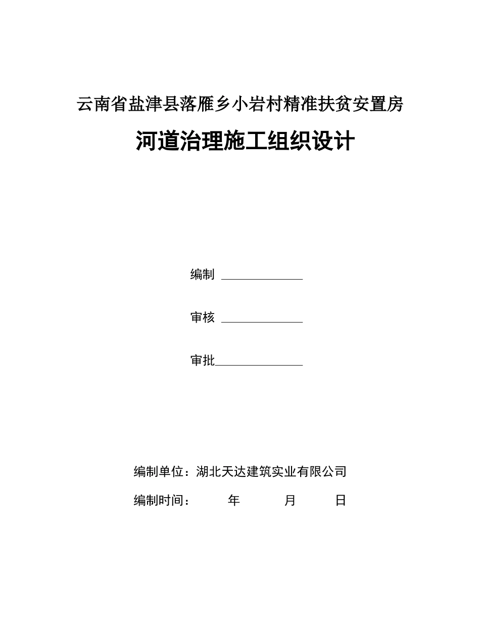 河道施工组织设计(DOC41页).doc_第1页