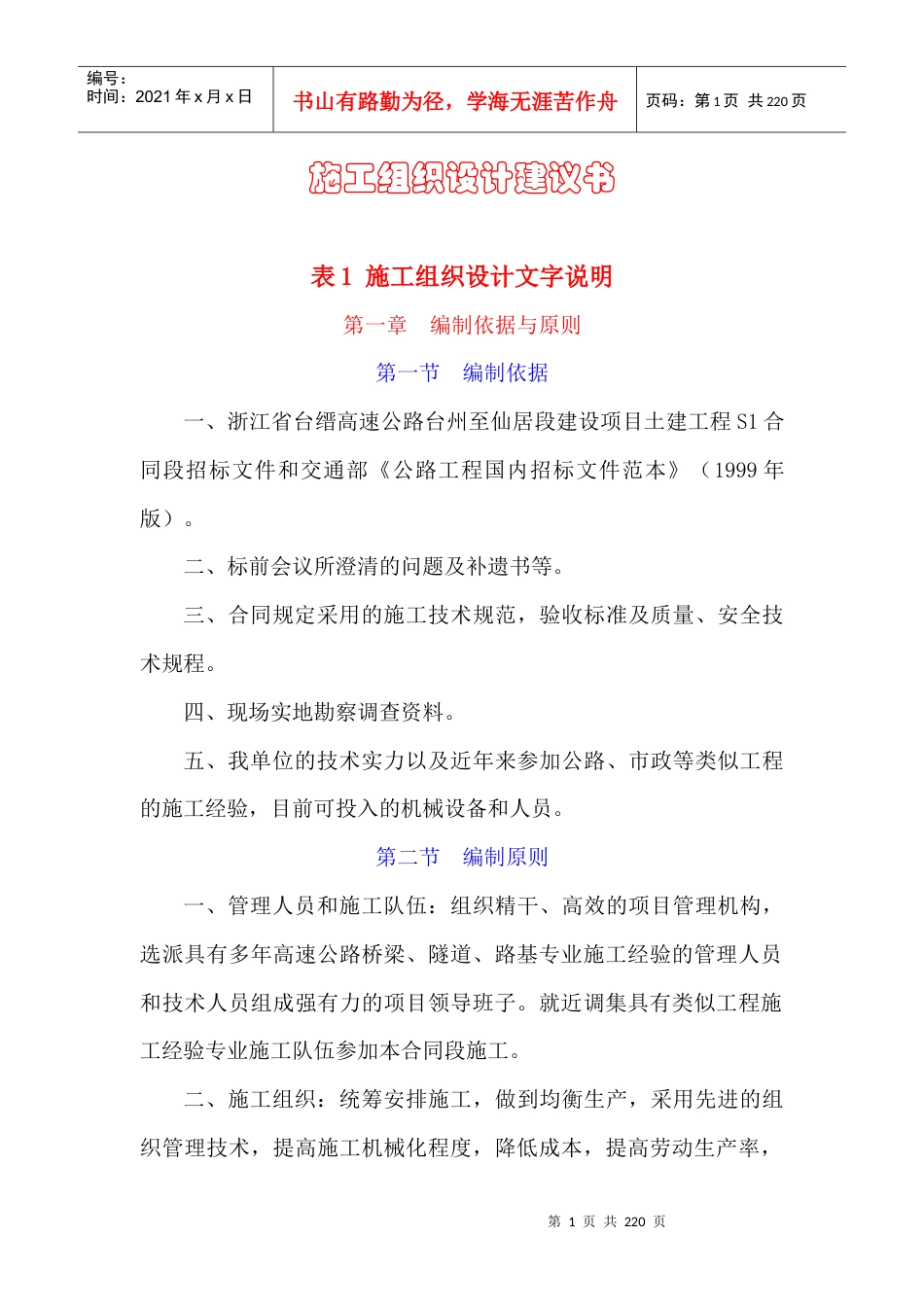 2022整理-工程S1合同段表1施工组织设计方案文字说明.docx_第1页