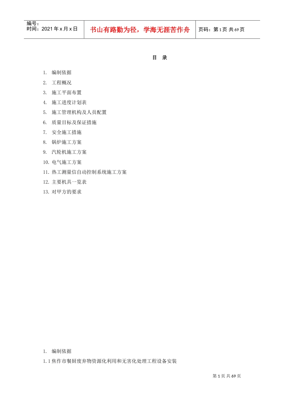 设备安装施工组织设计(DOC68页).doc_第1页