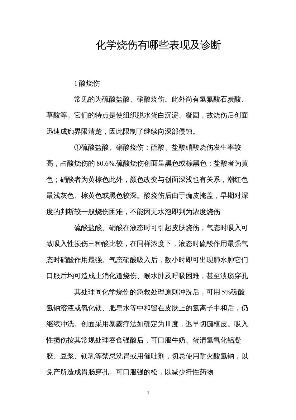 化学烧伤有哪些表现及诊断？.docx_第1页