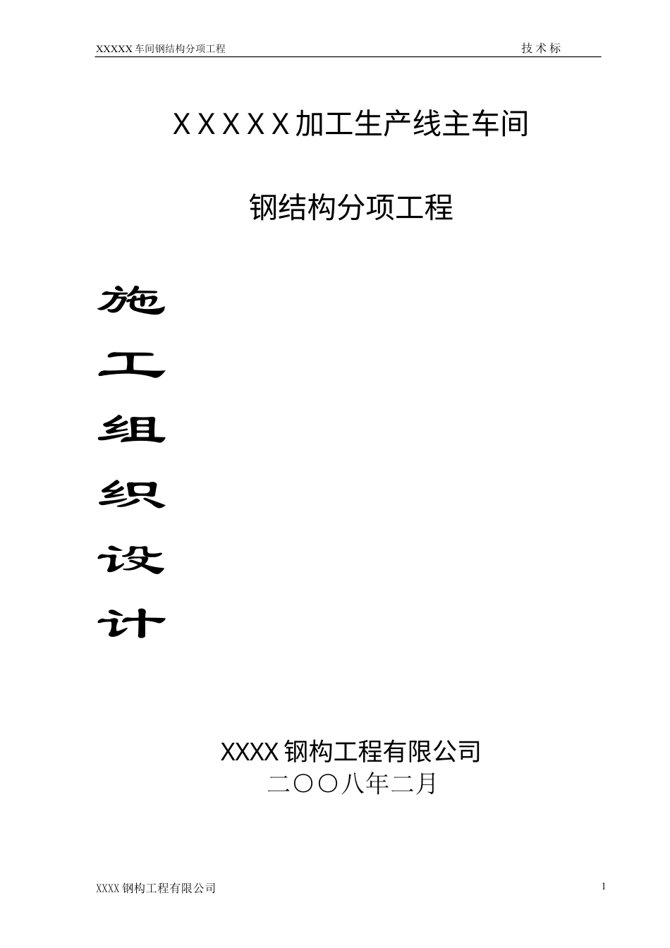 某加工生产线钢结构施工组织设计.doc(DOC29页).doc_第1页