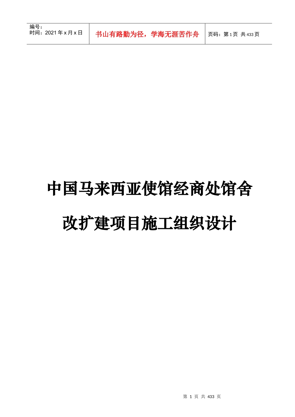 中国马来西亚使馆经商处馆舍改扩建项目施工组织设计.docx_第1页