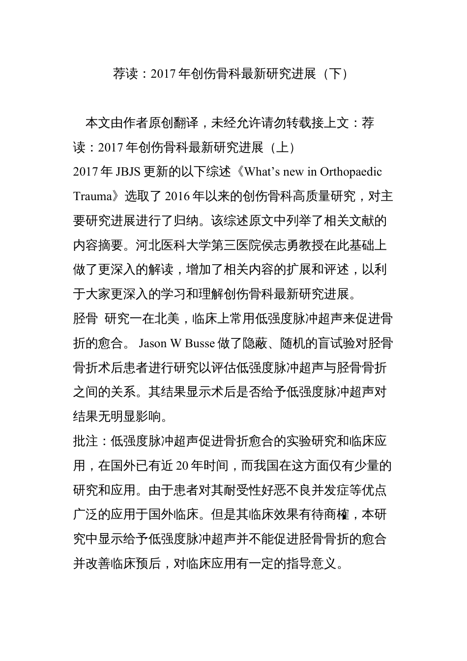 荐读：2017年创伤骨科最新研究进展(下).docx_第1页