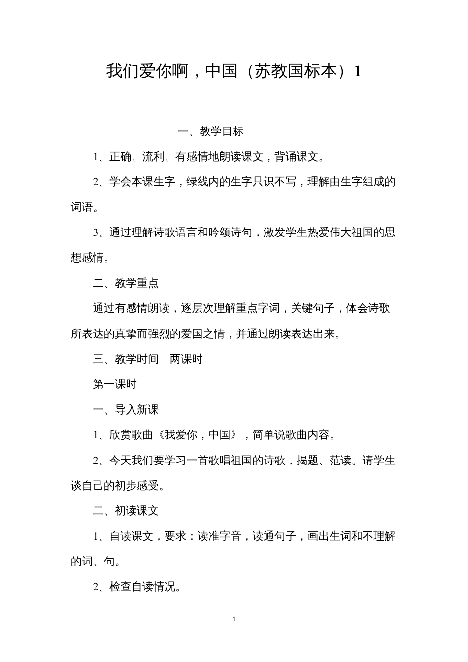 我们爱你啊，中国（苏教国标本）1.docx_第1页