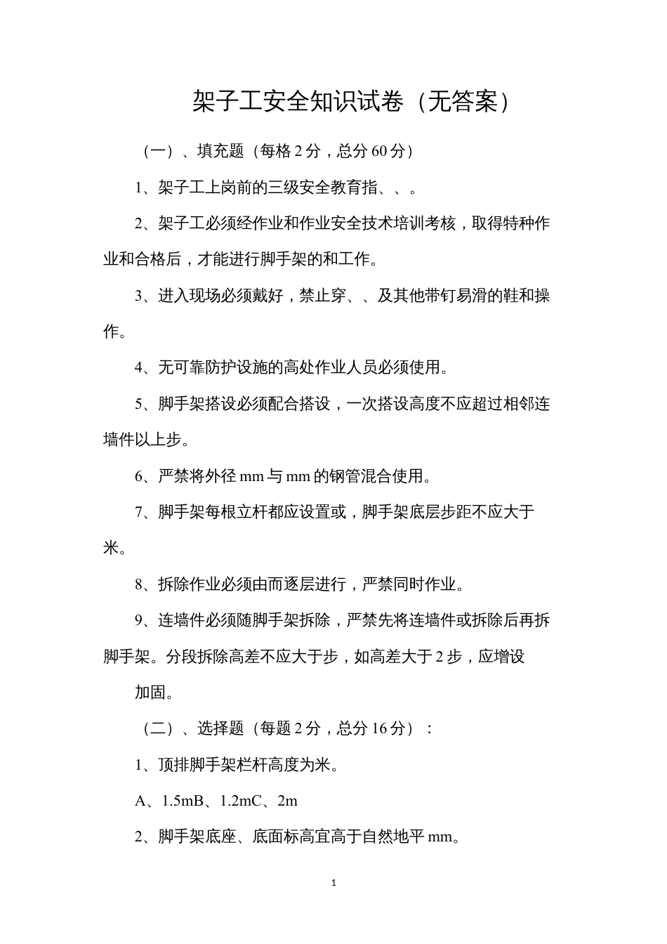 架子工安全知识试卷（无答案）.docx_第1页