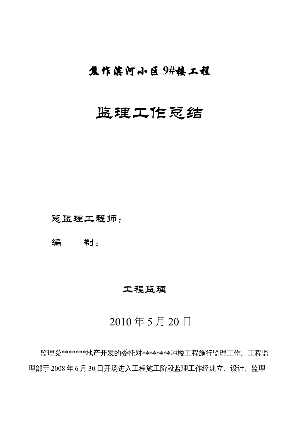 某小区工程监理工作总结.docx_第1页