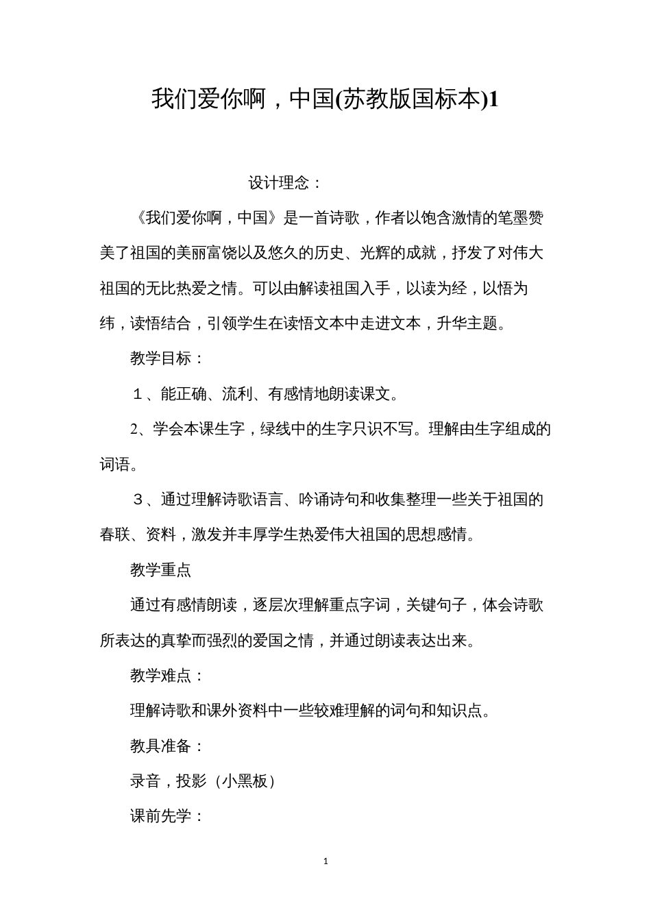 我们爱你啊，中国(苏教版国标本)1.docx_第1页