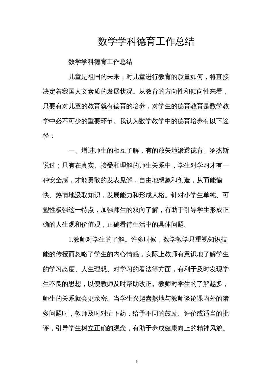 数学学科德育工作总结.docx_第1页