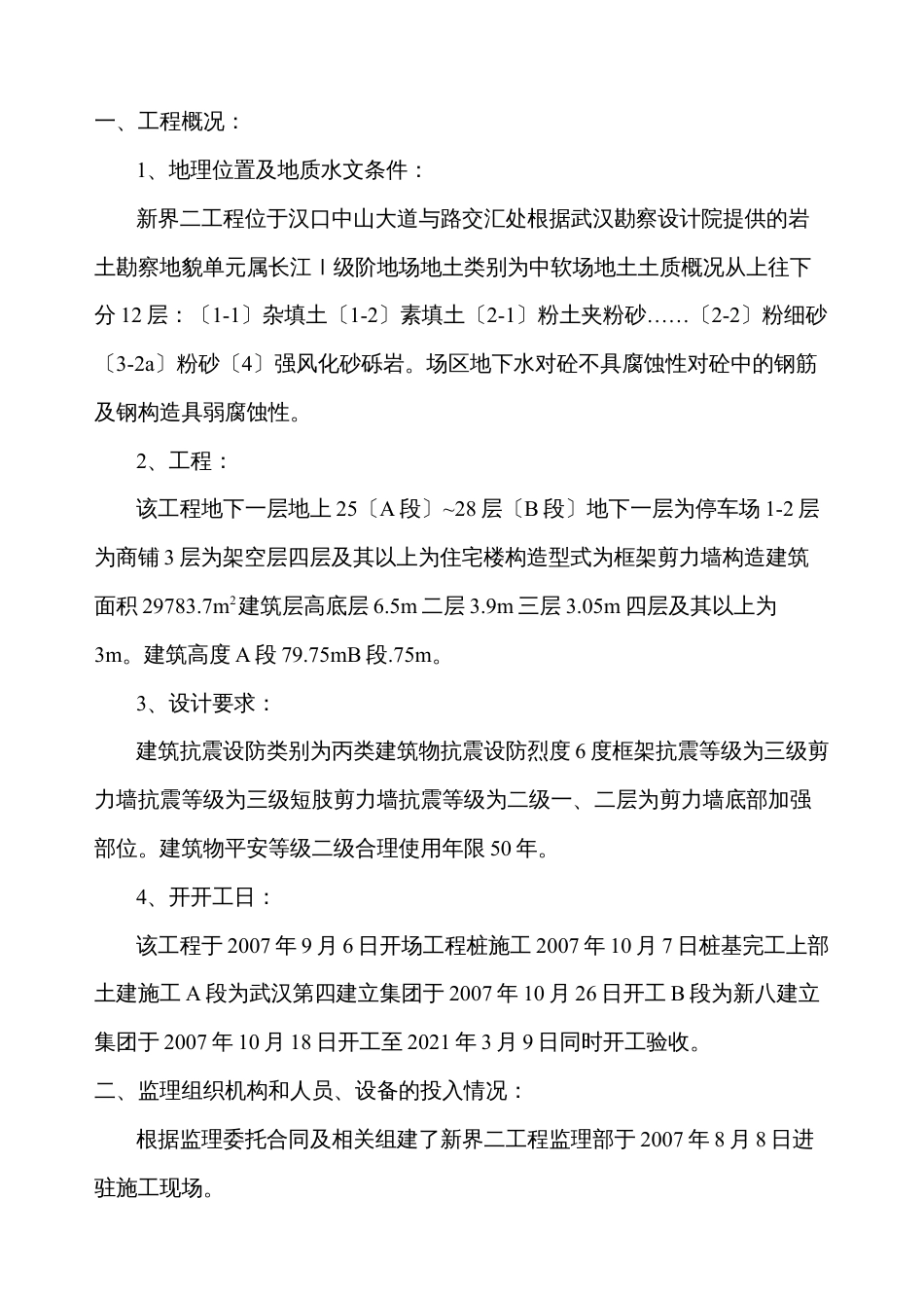 六合新界二期工程监理工作总结.docx_第1页