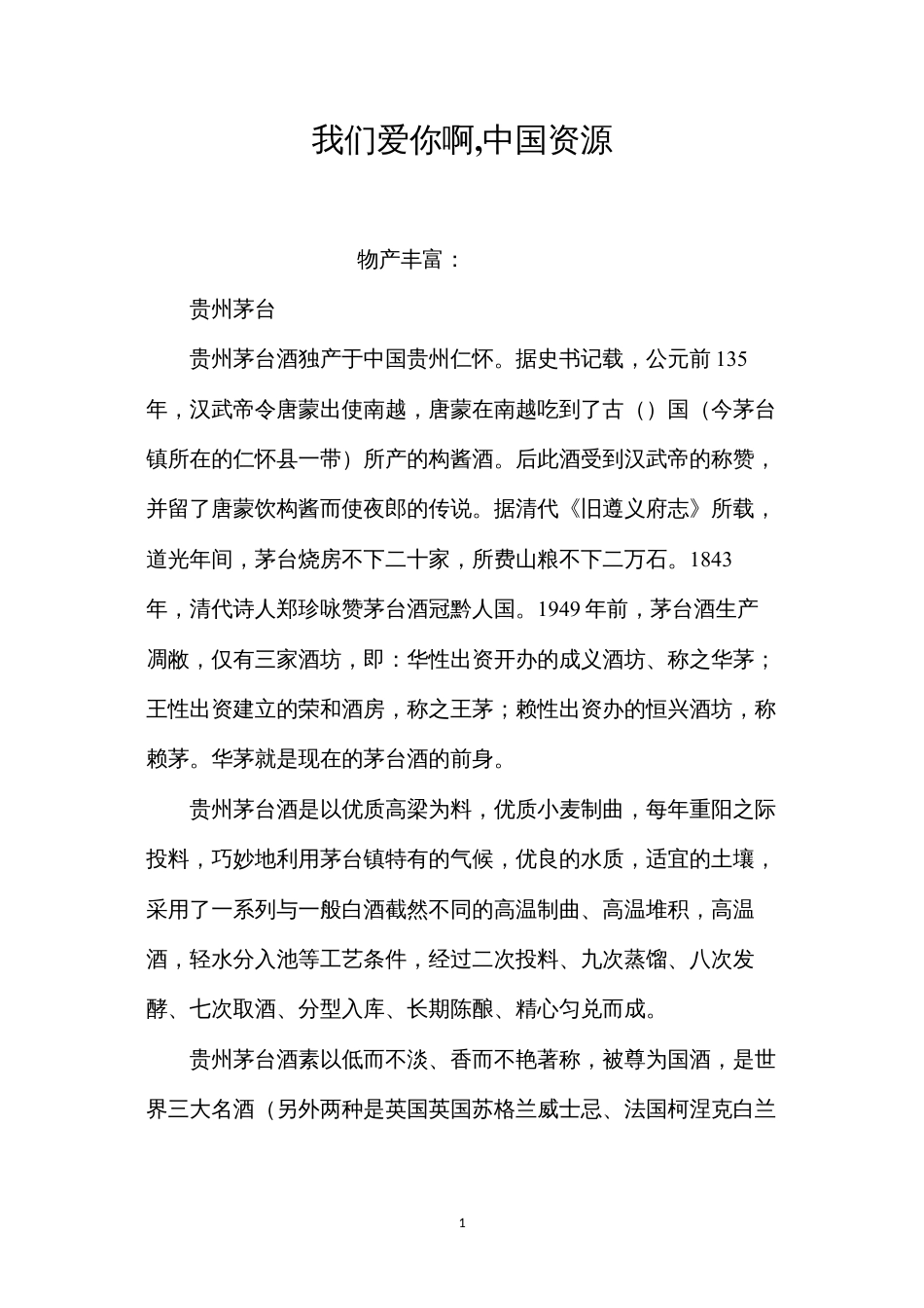 我们爱你啊中国资源.docx_第1页