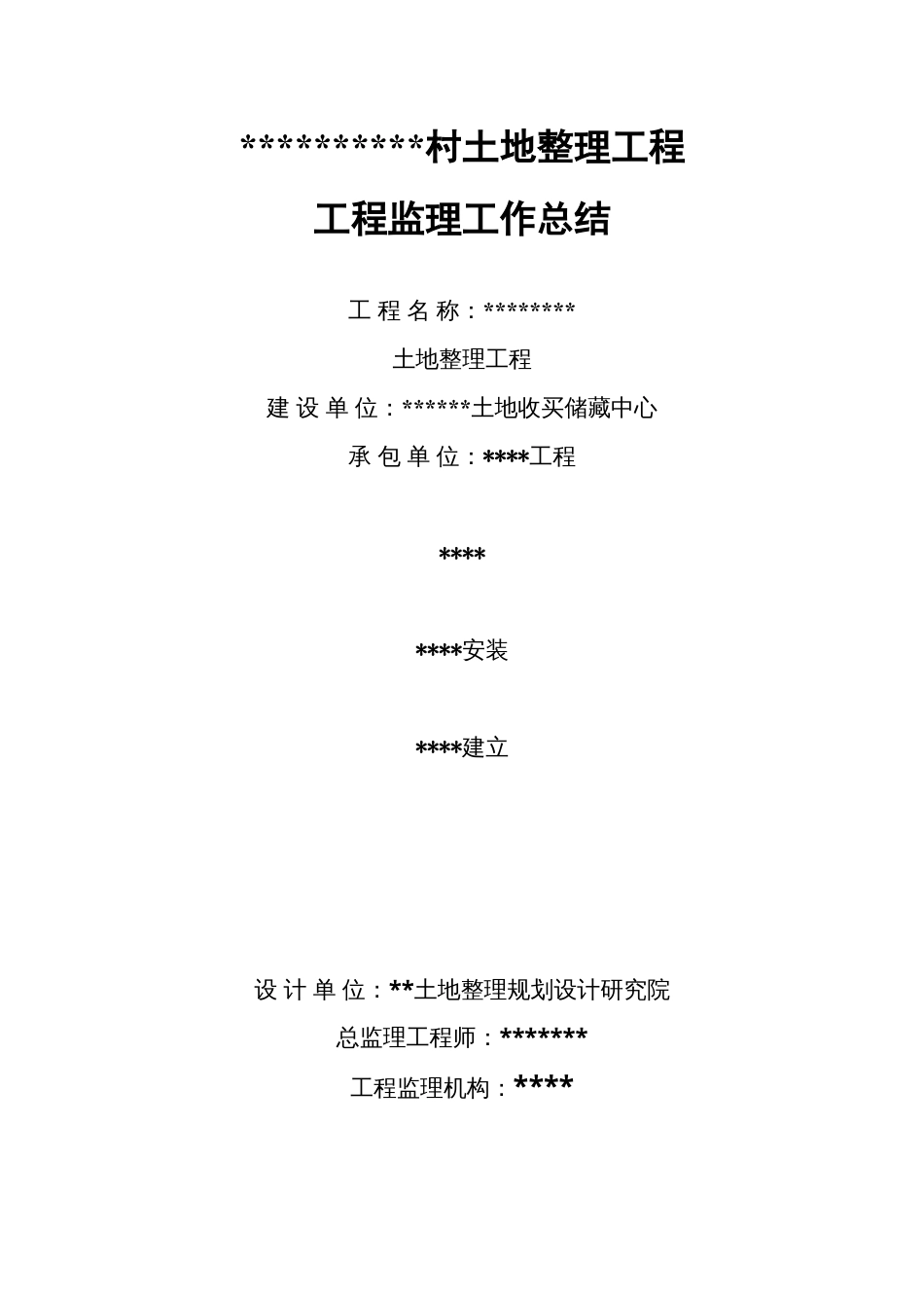 土地整理项目工程监理工作总结.docx_第1页
