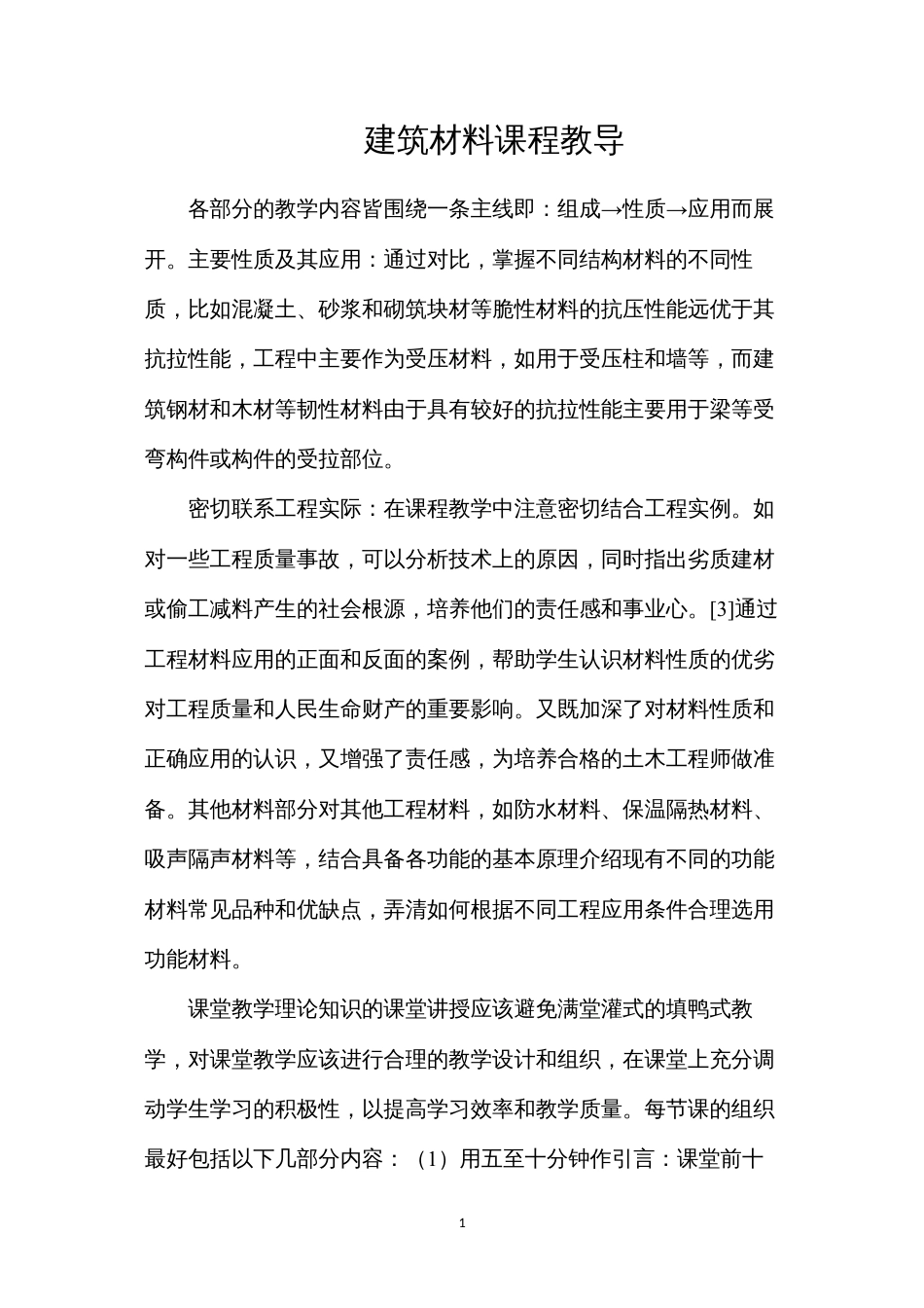 建筑材料课程教导.docx_第1页