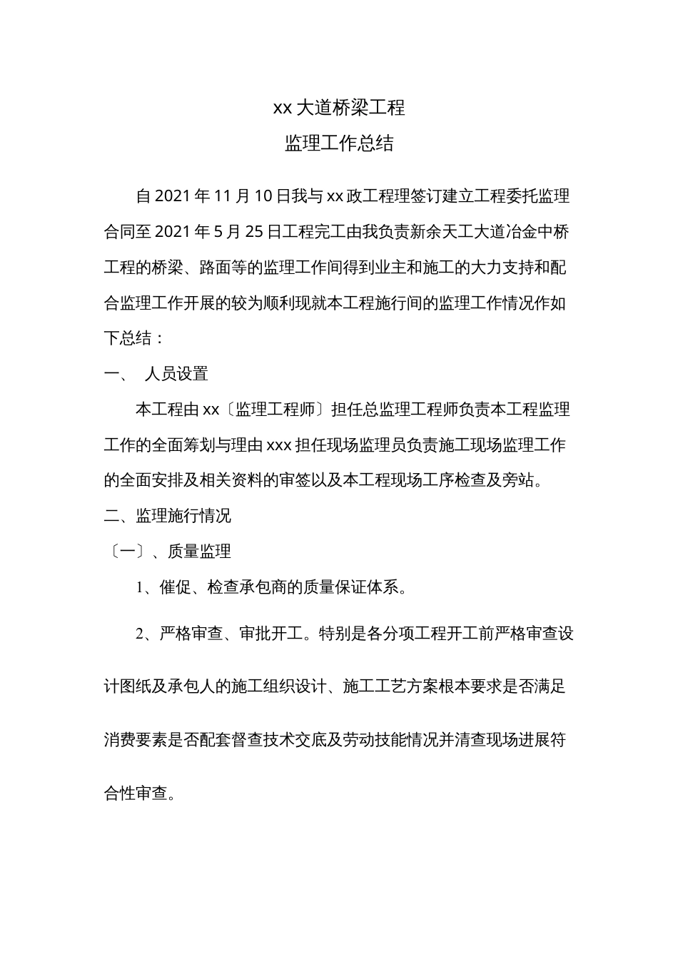 某大道桥梁工程监理工作总结.docx_第1页