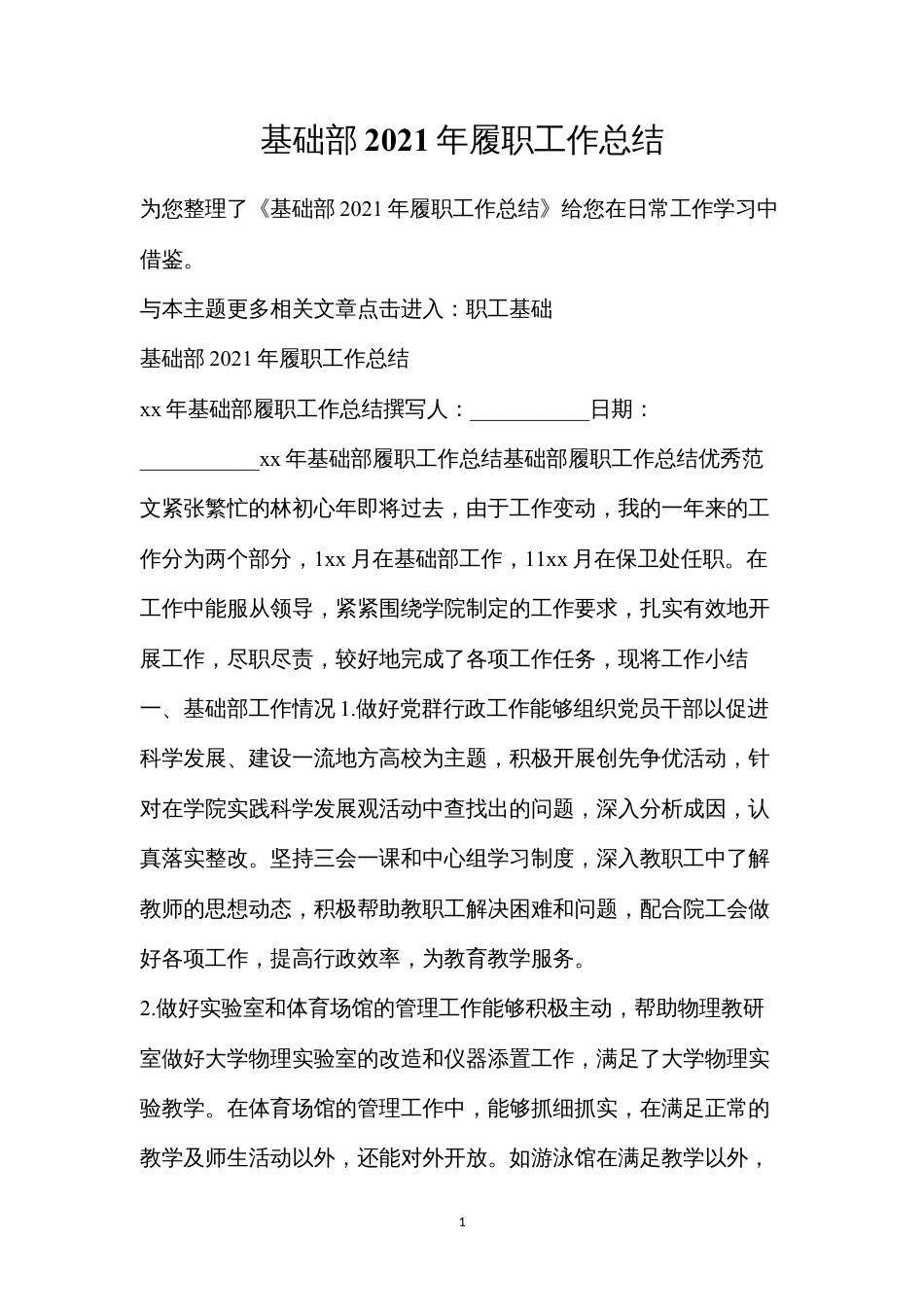 基础部2021年履职工作总结.docx_第1页