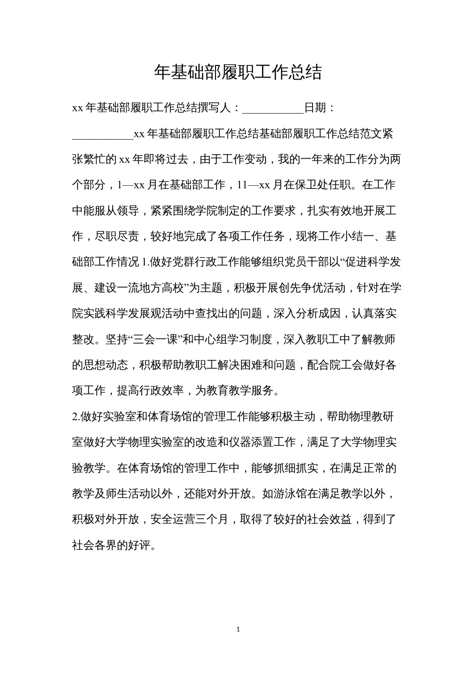 年基础部履职工作总结.docx_第1页