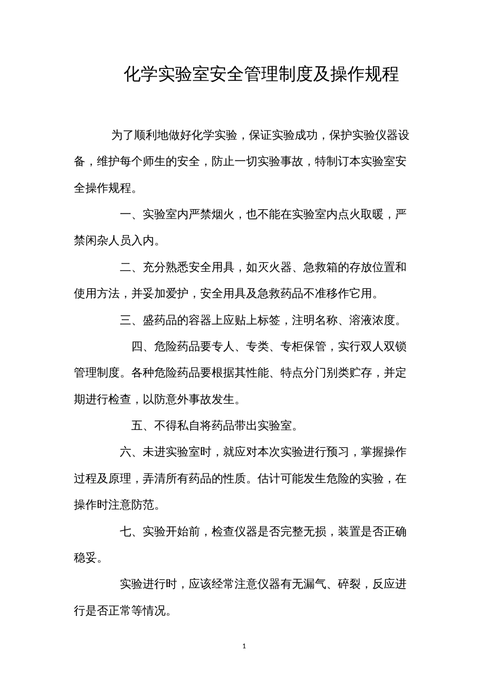 化学实验室安全管理制度及操作规程.docx_第1页