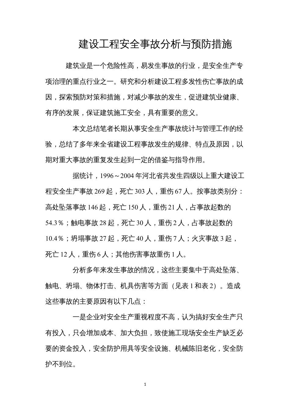 建设工程安全事故分析与预防措施.docx_第1页