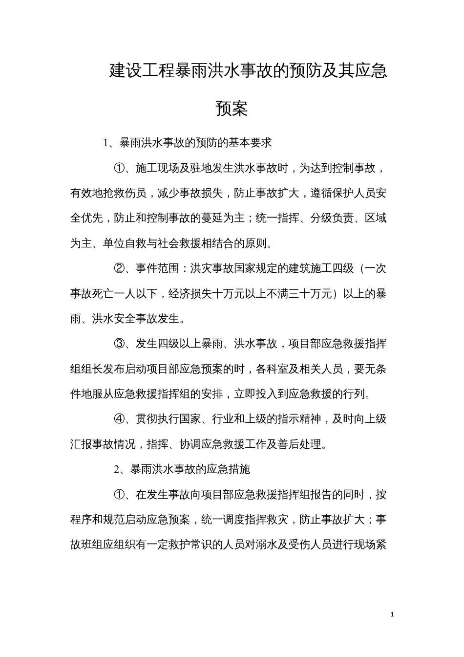 建设工程暴雨洪水事故的预防及其应急预案.docx_第1页