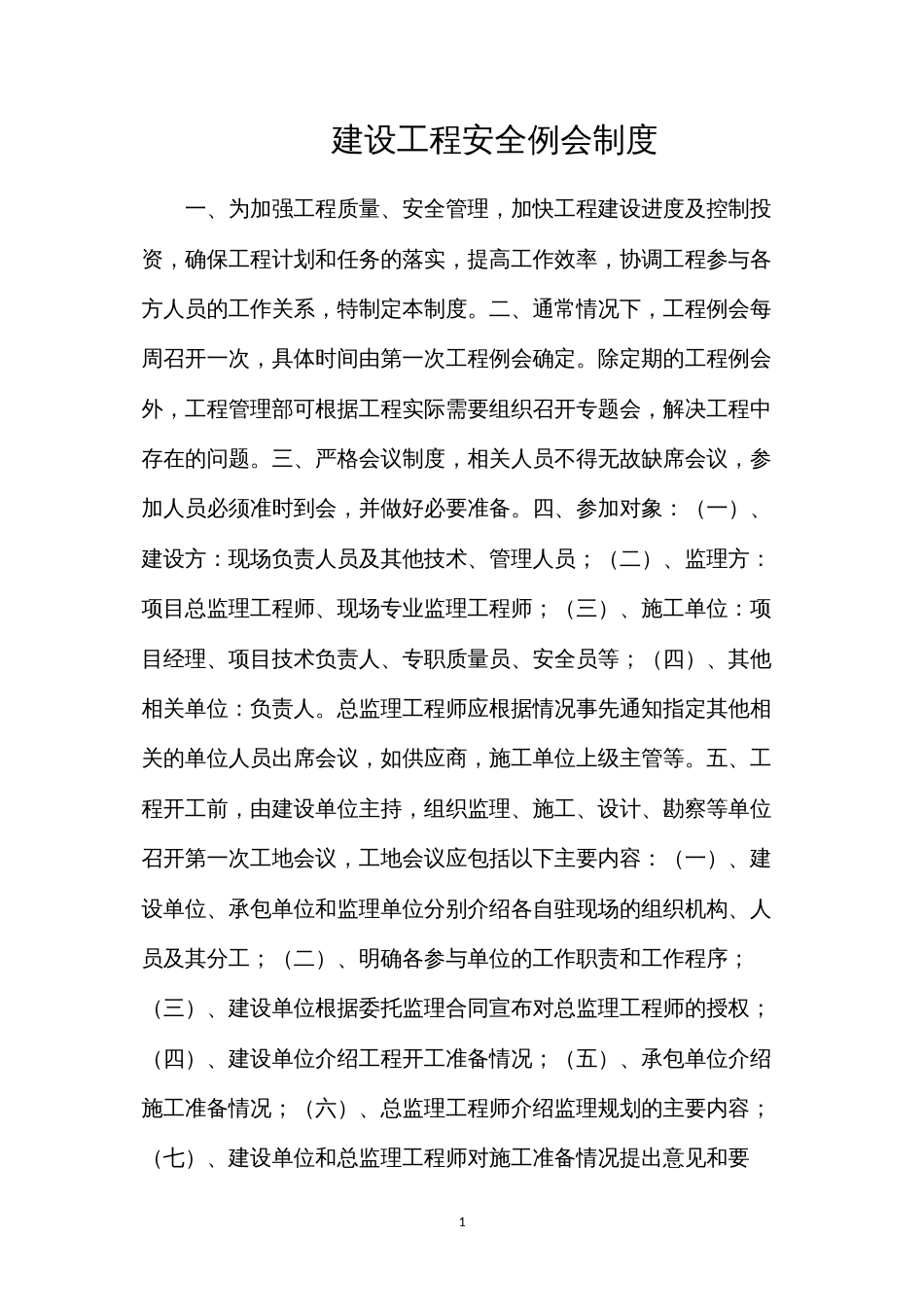 建设工程安全例会制度.docx_第1页